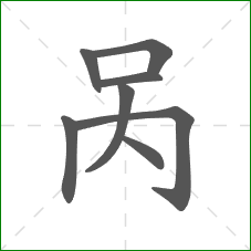 呙的部首 呙的部首