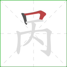 呙的笔顺第2画:横折 呙的笔顺第2画:横折