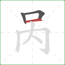 呙的笔顺第3画:横 呙的笔顺第3画:横