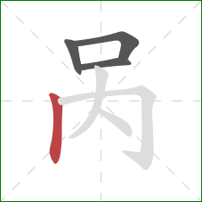 呙的笔顺第4画:竖 呙的笔顺第4画:竖