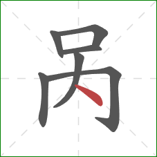 呙的笔顺第7画:点 呙的笔顺第7画:点