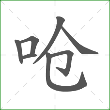 呛的部首 呛的部首