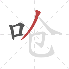 呛的笔顺第4画:撇 呛的笔顺第4画:撇