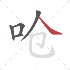 呛的笔顺第5画:捺 呛的笔顺第5画:捺