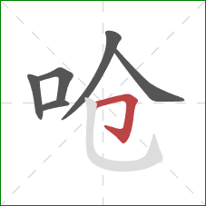 呛的笔顺第6画:横折钩 呛的笔顺第6画:横折钩