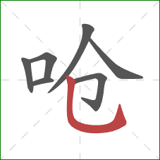 呛的笔顺第7画:竖弯钩 呛的笔顺第7画:竖弯钩