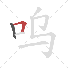 呜的笔顺第2画:横折 呜的笔顺第2画:横折