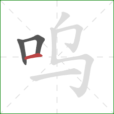 呜的笔顺第3画:横 呜的笔顺第3画:横