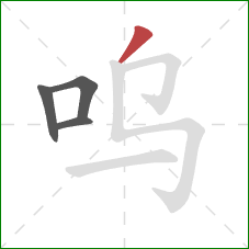 呜的笔顺第4画:撇 呜的笔顺第4画:撇