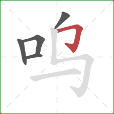 呜的笔顺第5画:横折钩 呜的笔顺第5画:横折钩