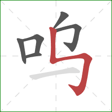 呜的笔顺第6画:竖折折钩 呜的笔顺第6画:竖折折钩