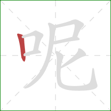 呢的笔顺第1画：竖