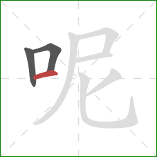 呢的笔顺第3画：横