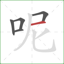 呢的笔顺第5画：横