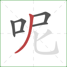 呢的笔顺第6画：撇