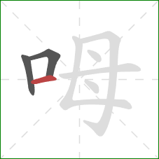 呣的笔顺第3画：横