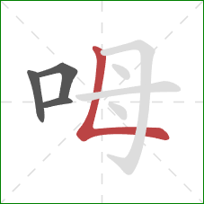 呣的笔顺第4画：竖折