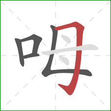 呣的笔顺第5画：横折钩