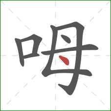 呣的笔顺第8画：点