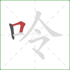 呤的笔顺第2画：横折