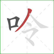 呤的笔顺第4画：撇