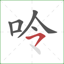 呤的笔顺第7画：横撇