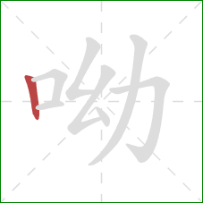 呦的笔顺第1画：竖