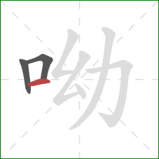 呦的笔顺第3画：横