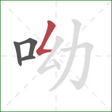 呦的笔顺第4画：撇折