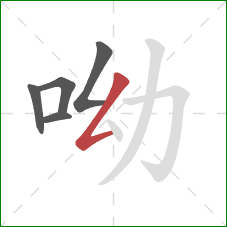 呦的笔顺第5画：撇折