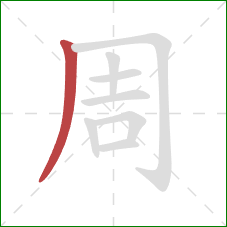 周的笔顺第1画：撇