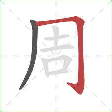 周的笔顺第2画：横折钩