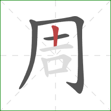 周的笔顺第4画：竖