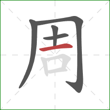 周的笔顺第5画：横