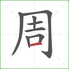 周的笔顺第8画：横