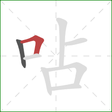 呫的笔顺第2画：横折