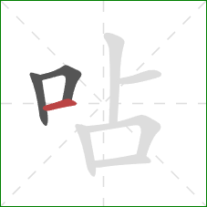 呫的笔顺第3画：横