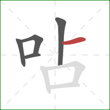 呫的笔顺第5画：横