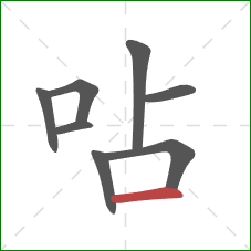 呫的笔顺第8画：横