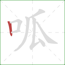 呱的笔顺第1画：竖