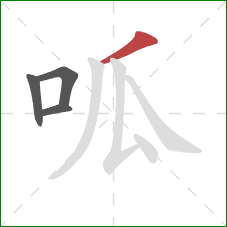 呱的笔顺第4画：撇