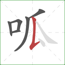 呱的笔顺第6画：竖提