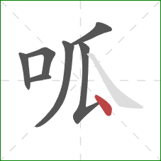 呱的笔顺第7画：点