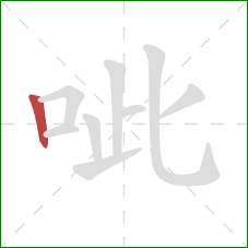 呲的笔顺第1画：竖