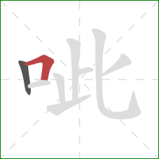 呲的笔顺第2画：横折