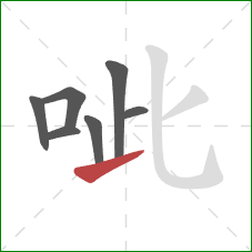 呲的笔顺第7画：提