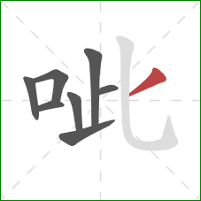 呲的笔顺第8画：撇