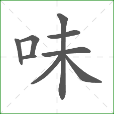 味的部首