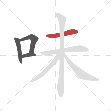 味的笔顺第4画：横