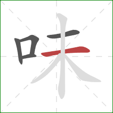 味的笔顺第5画：横